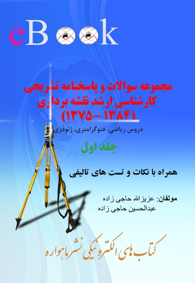 مجموعه سوالات و پاسخ نامه آزمون کارشناسی ارشد نقشه برداری (جلد اول)